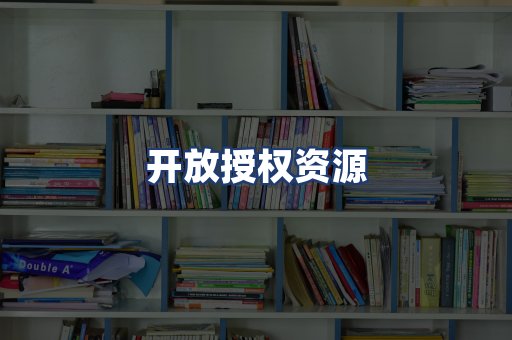 开放授权资源