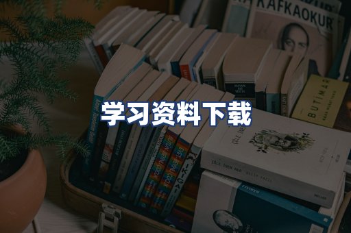 学习资料下载