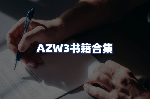 AZW3书籍合集